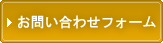 お問い合わせフォーム