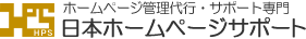 ロゴ ホームページ管理代行・サポート専門 日本HPサポート