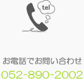 お電話でお問い合わせ　052-485-6915