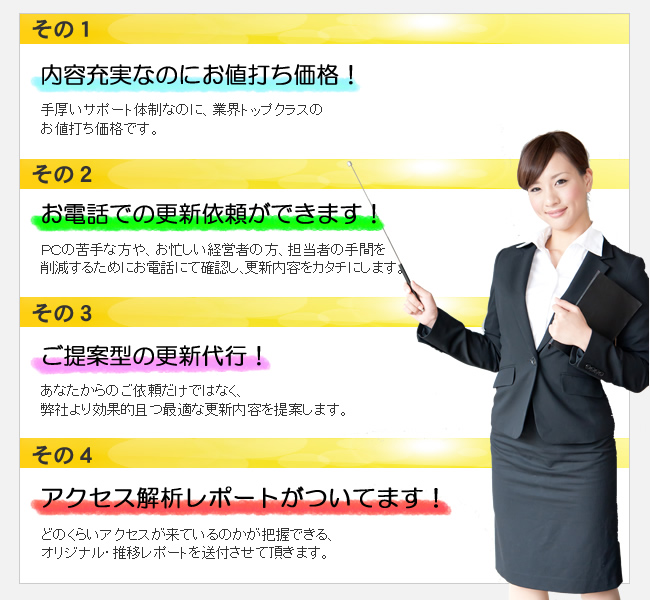 日本ホームページサポートの４つの特徴